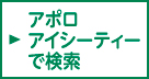 ▶︎アポロアイシーティーで検索
