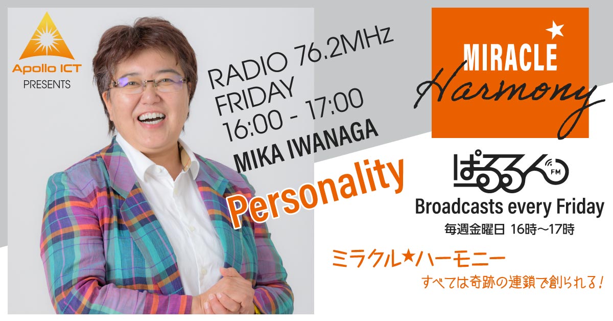 ぱるるんさま ミラクル☆ハーモニー Miracle Harmony - FM ぱるるん 76.2MHZ